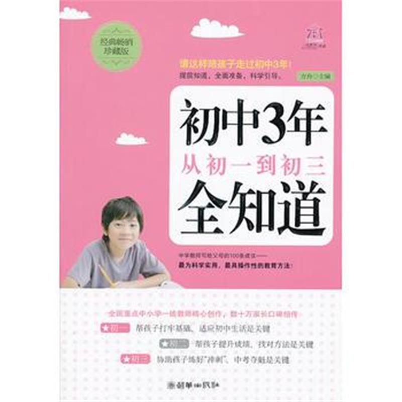 全新正版 初中3年,从初一到初三全知道(经典畅销珍藏版)