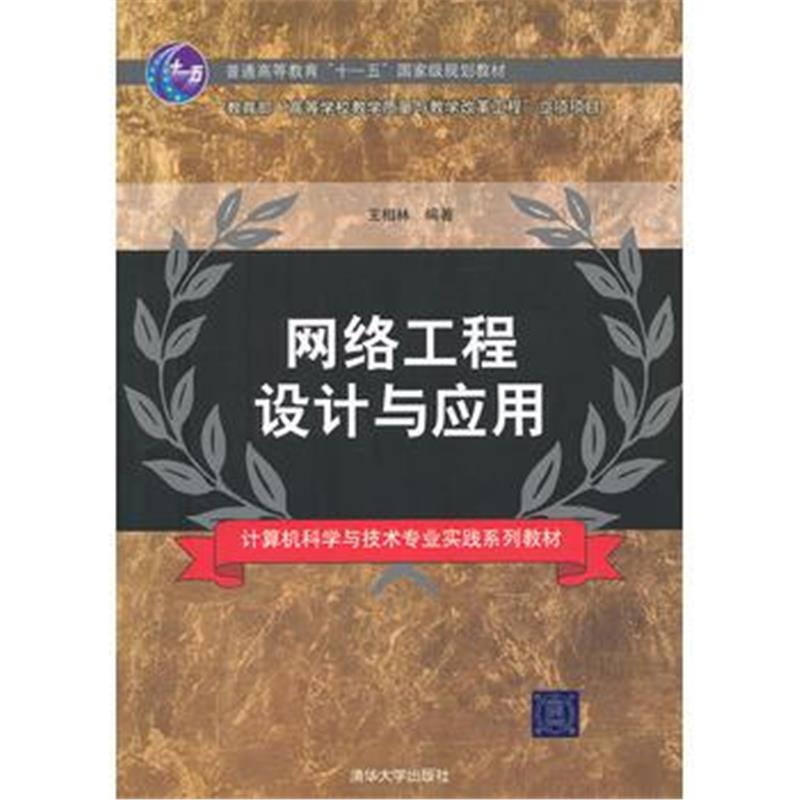 全新正版 网络工程设计与应用(计算机科学与技术专业实践系列教材)