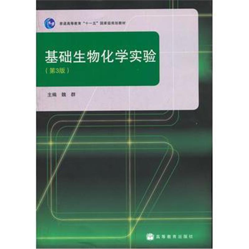 全新正版 基础生物化学实验(第3版普通高等教育十一五规划教材)