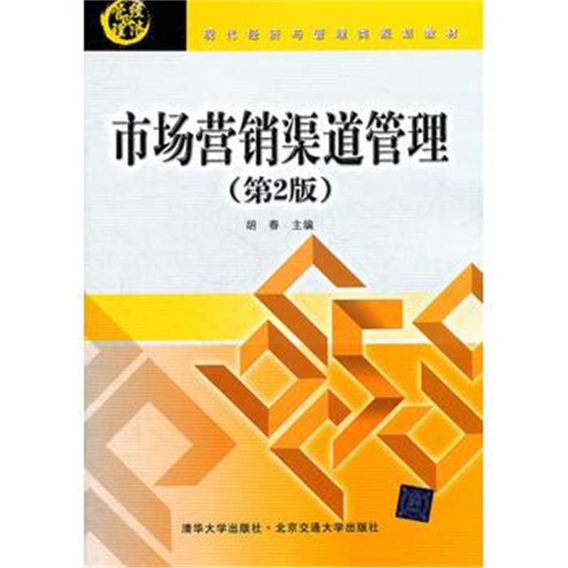全新正版 市场营销渠道管理(第2版)(现代经济与管理类规划教材)