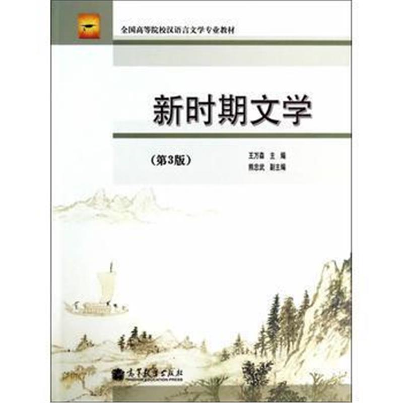 全新正版 新时期文学(第3版)