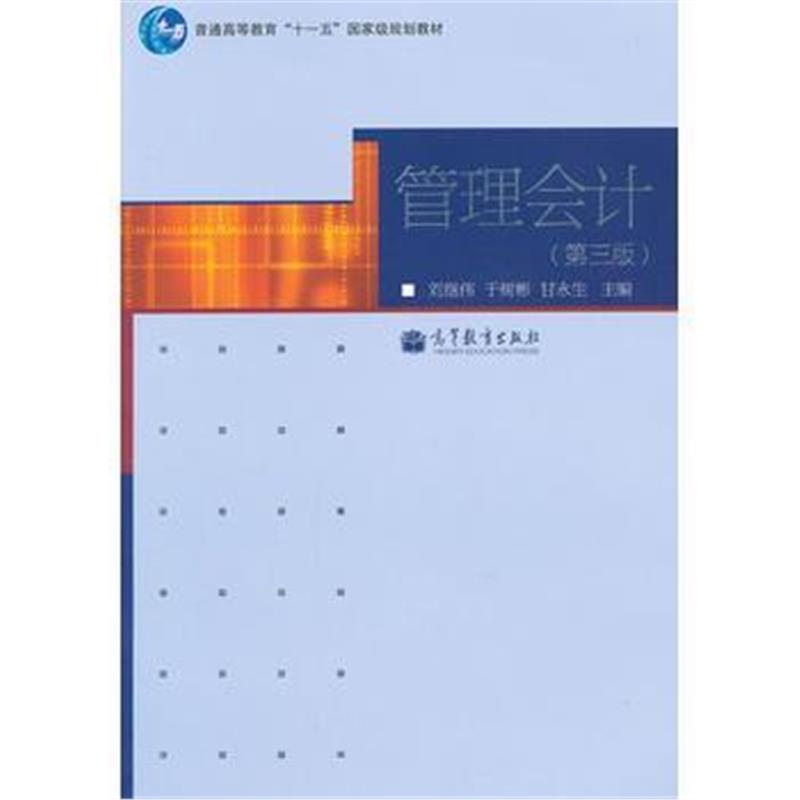 全新正版 管理会计(第3版普通高等教育十一五规划教材)