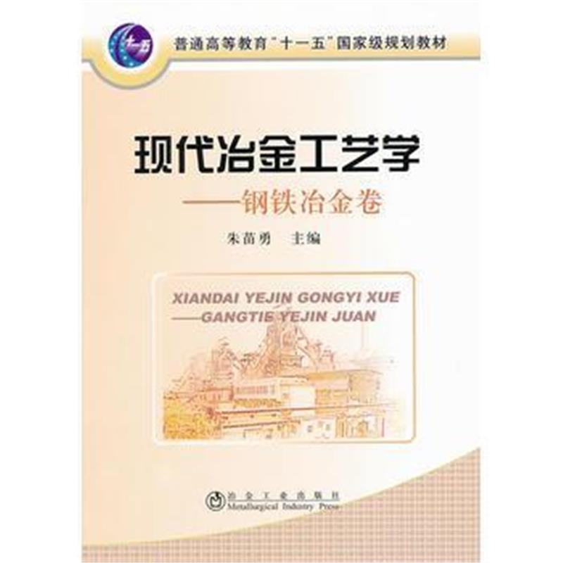 全新正版 现代冶金工艺学--钢铁冶金卷(高等)朱苗勇__普通高等教育“十一五