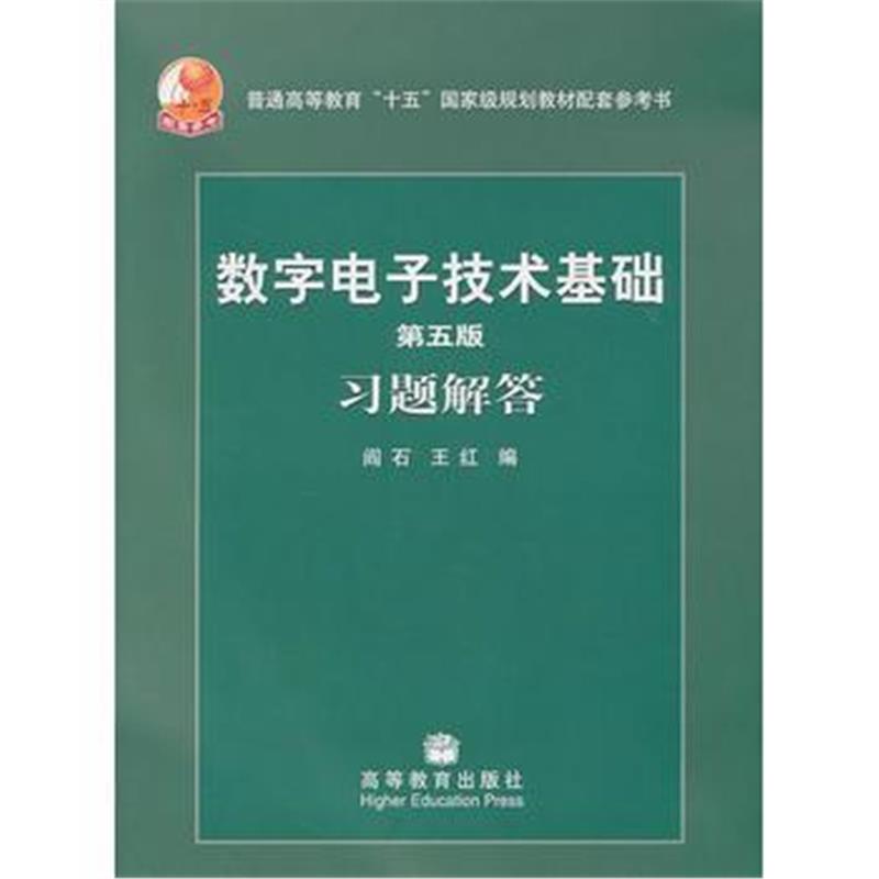 全新正版 数字电子技术基础 第五版 习题解答