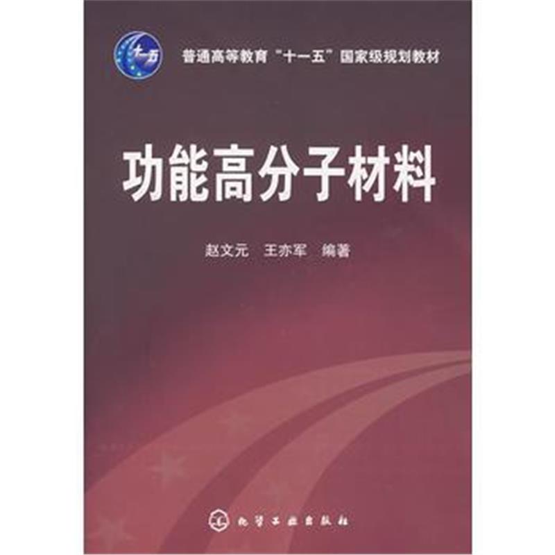 全新正版 功能高分子材料(赵文元)