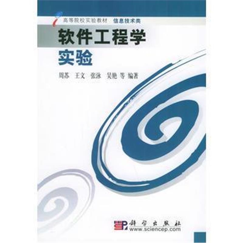 全新正版 软件工程学实验——高等院校实验教材(信息技术类)
