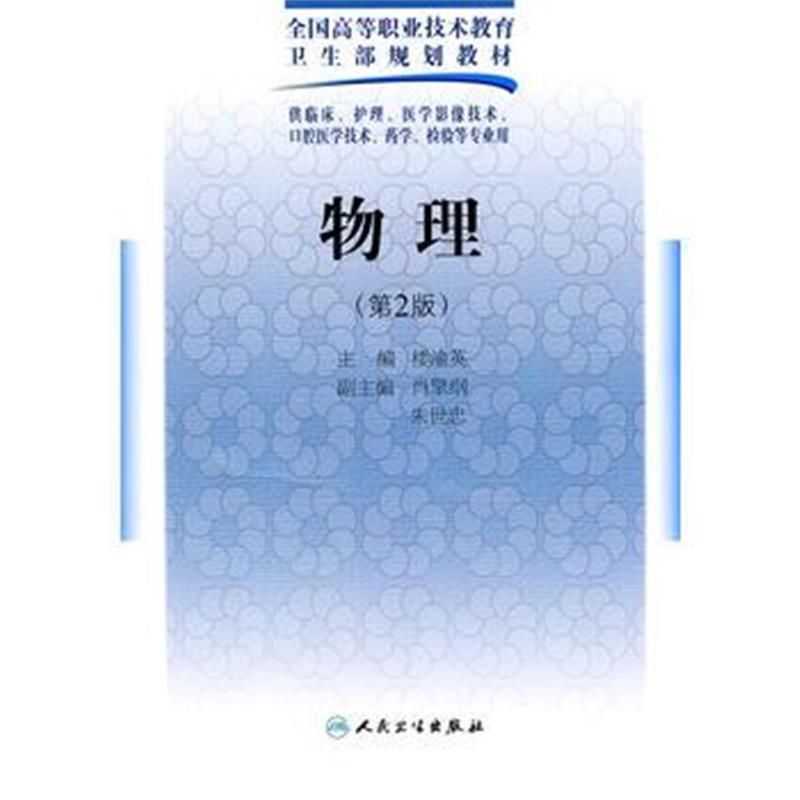 全新正版 物理(二版/五年一贯制基础课)