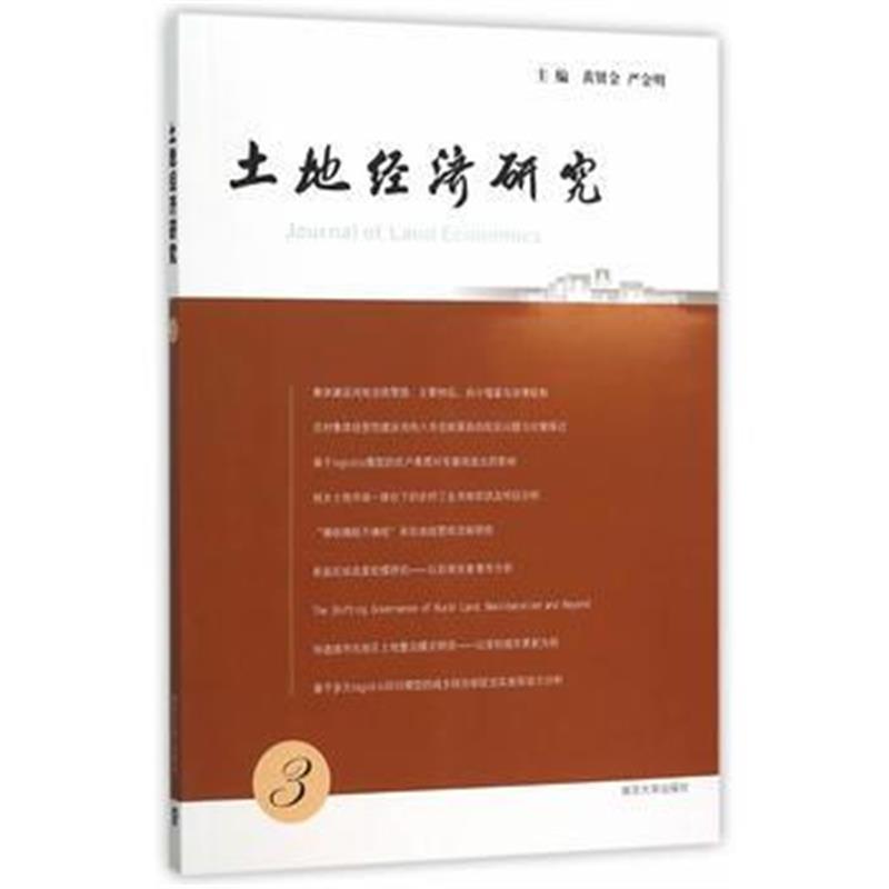 全新正版 土地经济研究(3)