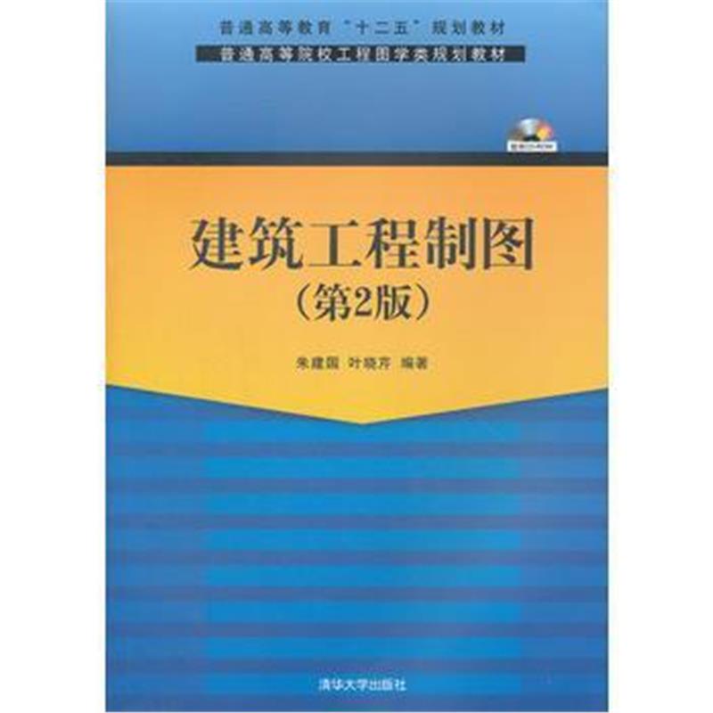 全新正版 建筑工程制图(第2版)(配光盘)(普通高等院校工程图学类规划教材)