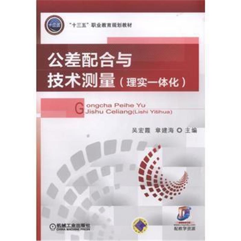 全新正版 公差配合与技术测量(理实一体化)