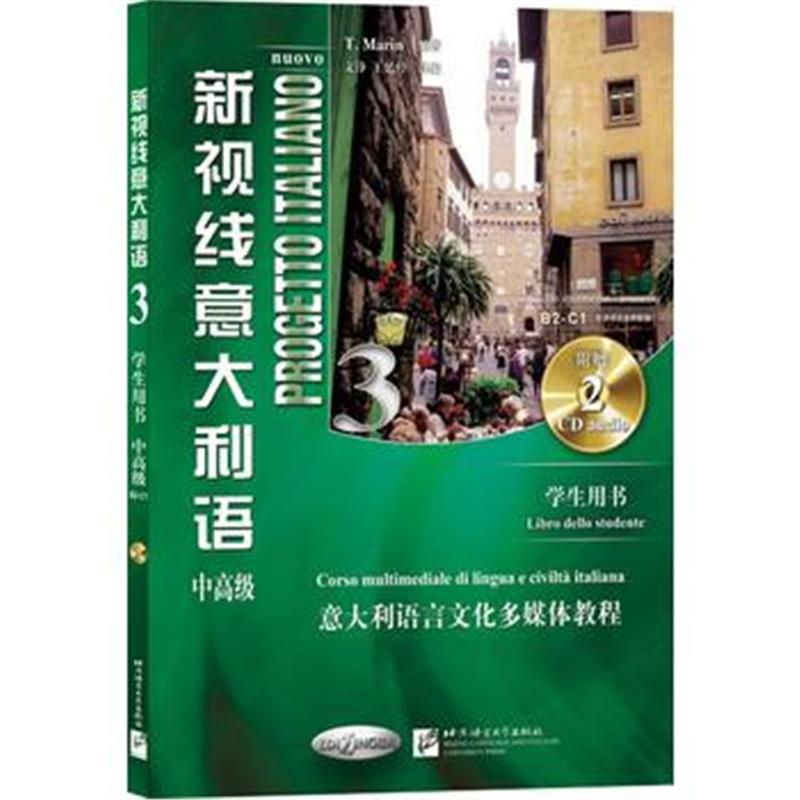 全新正版 新视线意大利语3(中高级) 学生用书(含2CD)/意大利语言文化多媒体