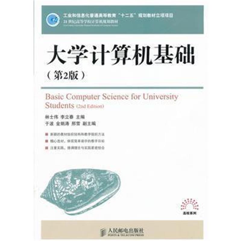 全新正版 大学计算机基础(第2版)(工业和信息化普通高等教育“十二五”规划
