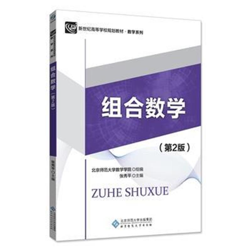 全新正版 组合数学(第2版)