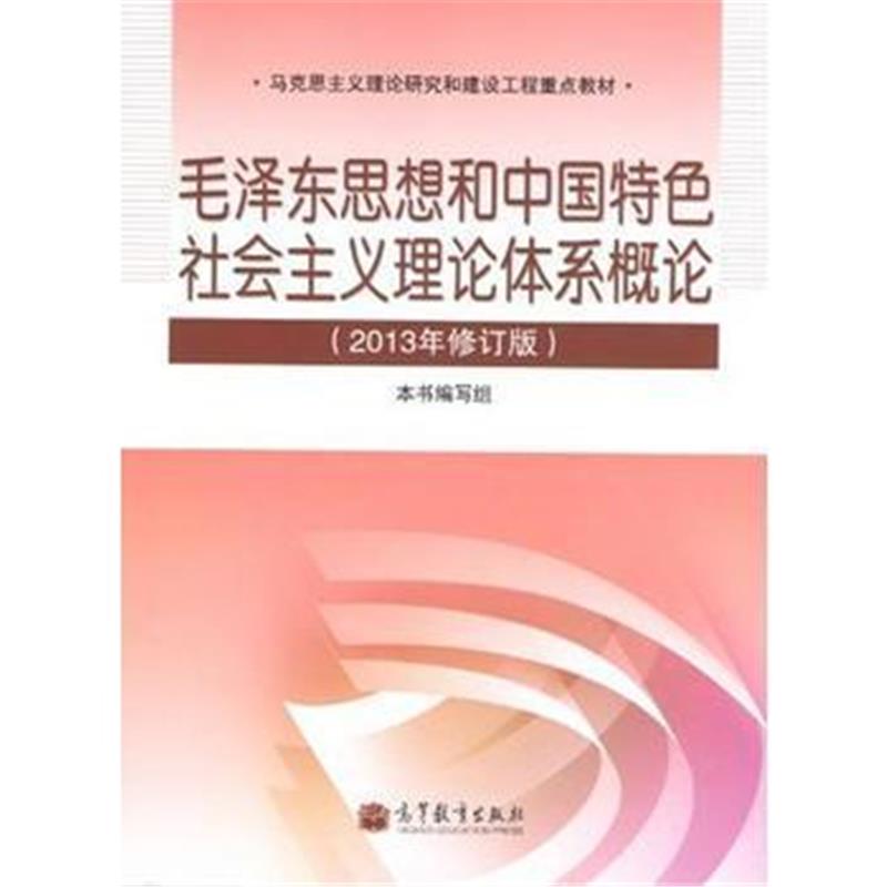 全新正版 思想和中国特色社会主义理论体系概论(2013年修订版)