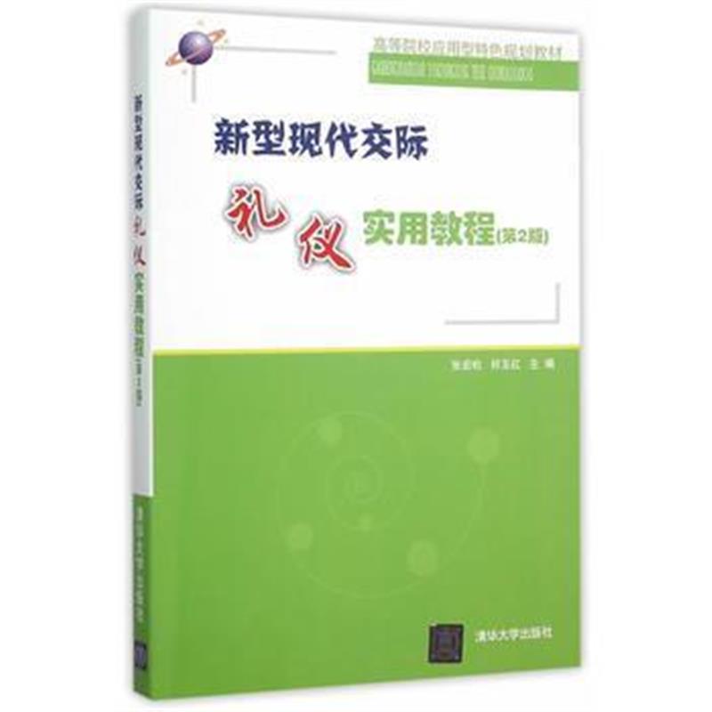 全新正版 新型现代交际礼仪实用教程(第2版)