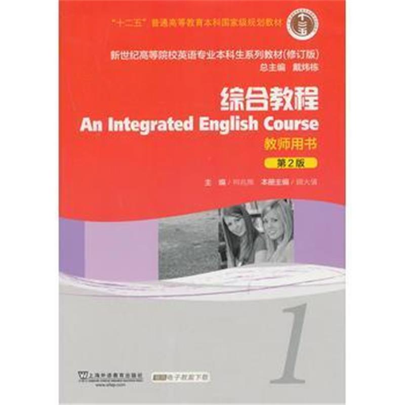 全新正版 新世纪高等院校英语专业本科生教材(十二五)综合教程(第2版)1 教师