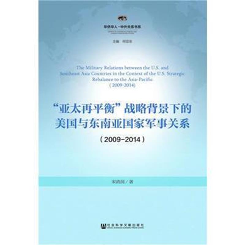 全新正版 “亚太再平衡”战略背景下的美国与东南亚国家军事关系(2009-2014)