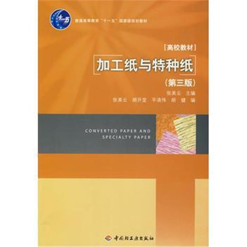 全新正版 加工纸与特种纸(第三版)(普通高等教育“十一五”规划教材)