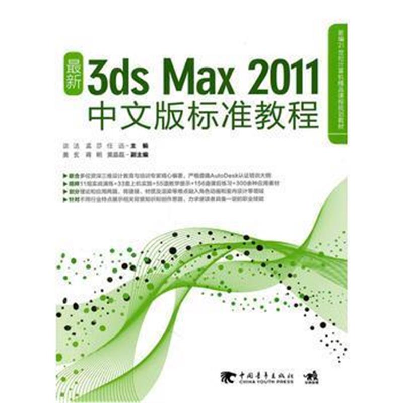 全新正版 新编21世纪计算机精品课程规划教材:3ds max 2011中文版标准教程(