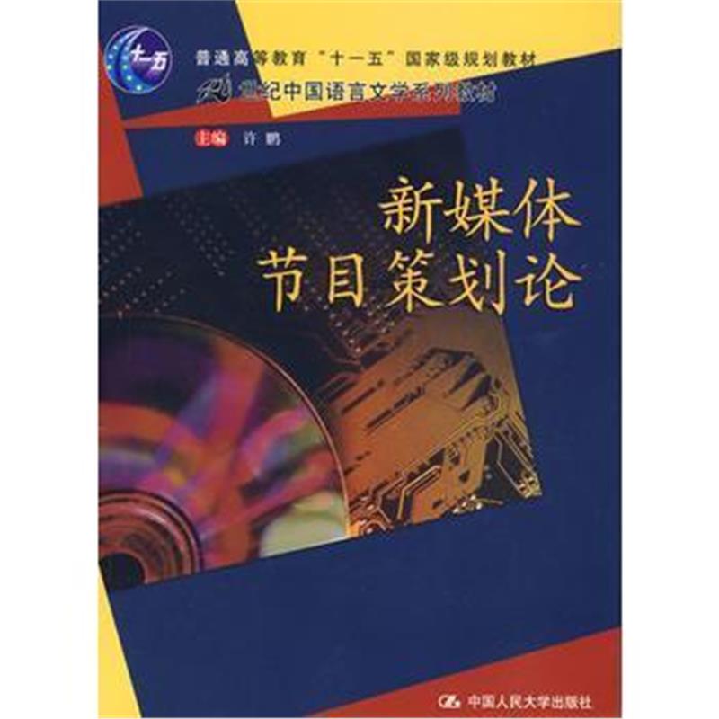 全新正版 新媒体节目策划论