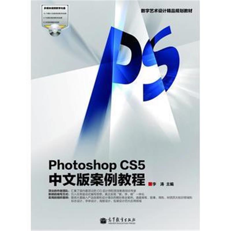 全新正版 数字艺术设计精品规划教材:Photoshop CS5中文版案例教程(配盘,