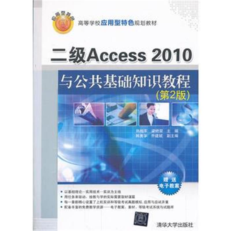 全新正版 二级Access2010与公共基础知识教程(第2版)(高等学校应用型特色规