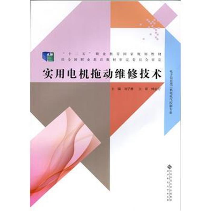 全新正版 实用电机拖动维修技术