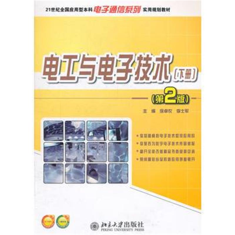 全新正版 21世纪全国应用型本科电子通信系列实用规划教材—电工与电子技术(