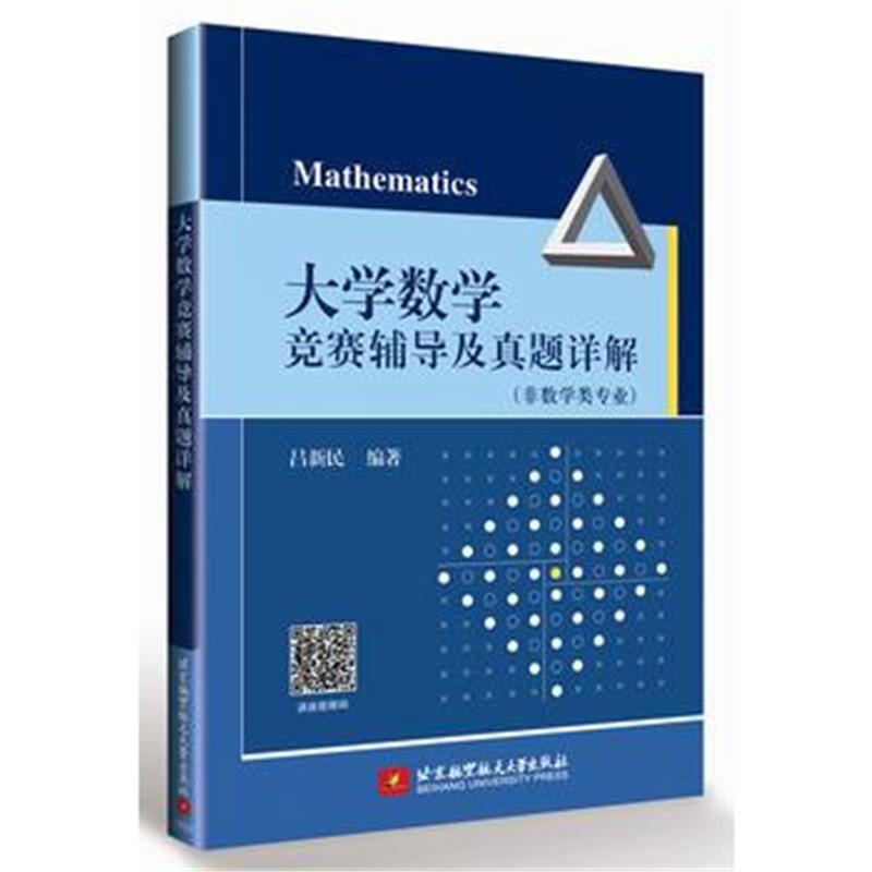 全新正版 大学数学竞赛辅导及真题详解(非数学类专业)