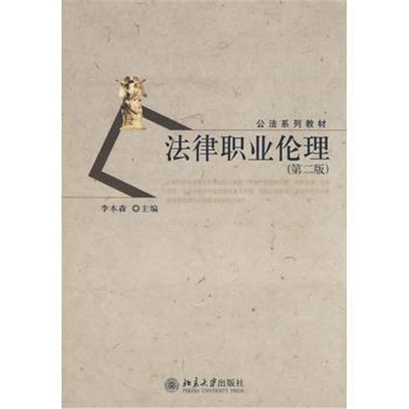 全新正版 公法系列教材:法律职业伦理(第二版)