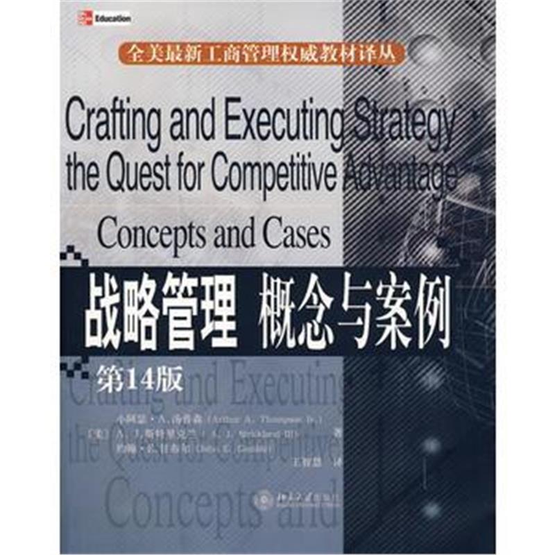 全新正版 战略管理:概念与案例(第14版)