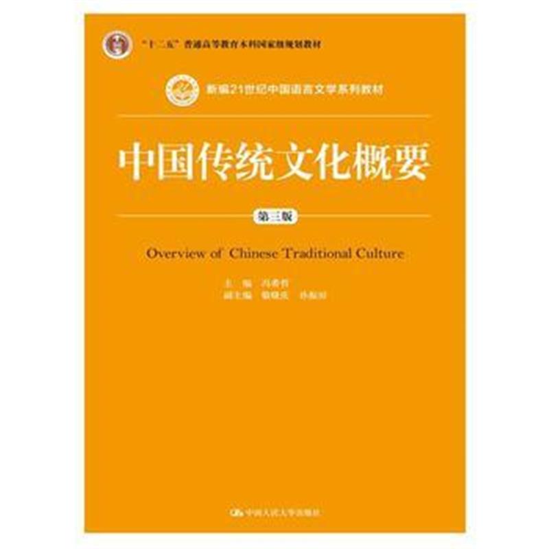 全新正版 中国传统文化概要(第三版)