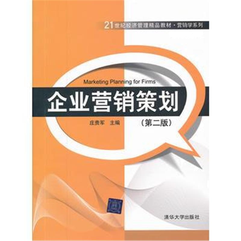 全新正版 企业营销策划(第二版)(21世纪经济管理精品教材 营销学系列)