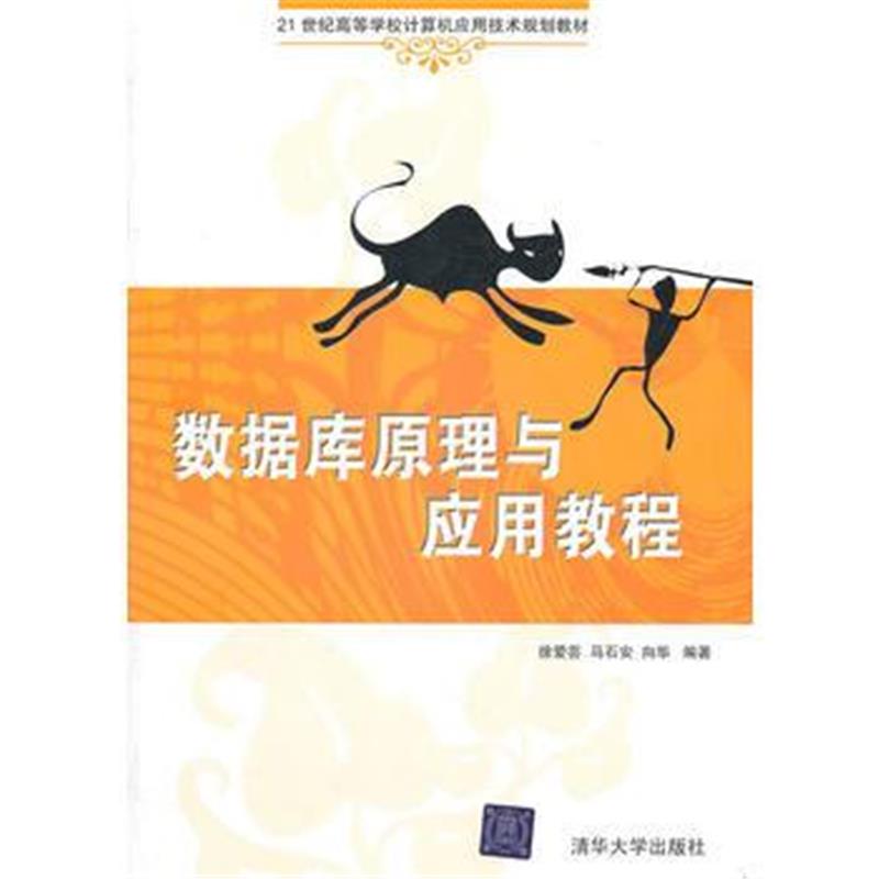 全新正版 数据库原理与应用教程(21世纪高等学校计算机应用技术规划教材)