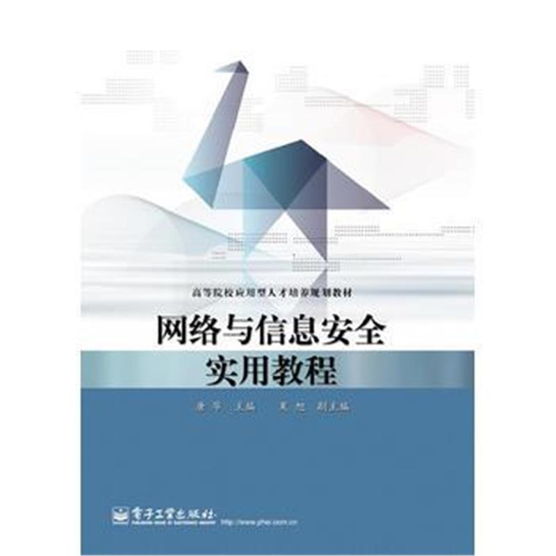 全新正版 网络与信息安全实用教程