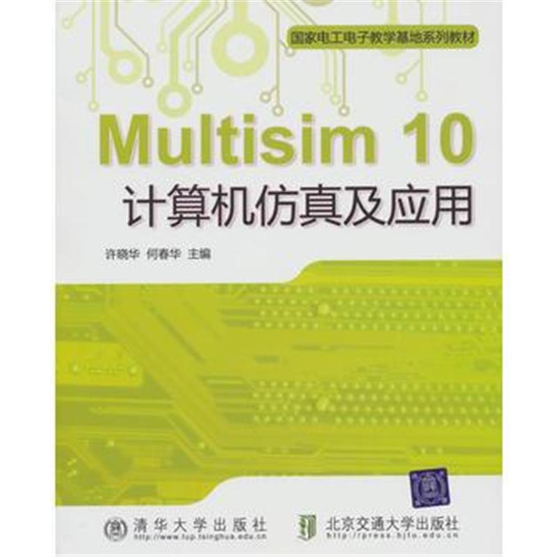 全新正版 Multisim 10计算机仿真及应用(国家电工电子教学基地系列教材)