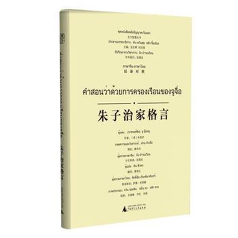 全新正版 东方智慧丛书 朱子治家格言(汉泰对照)