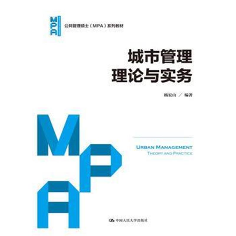 全新正版 城市管理理论与实务(公共管理硕士(MPA)系列教材)