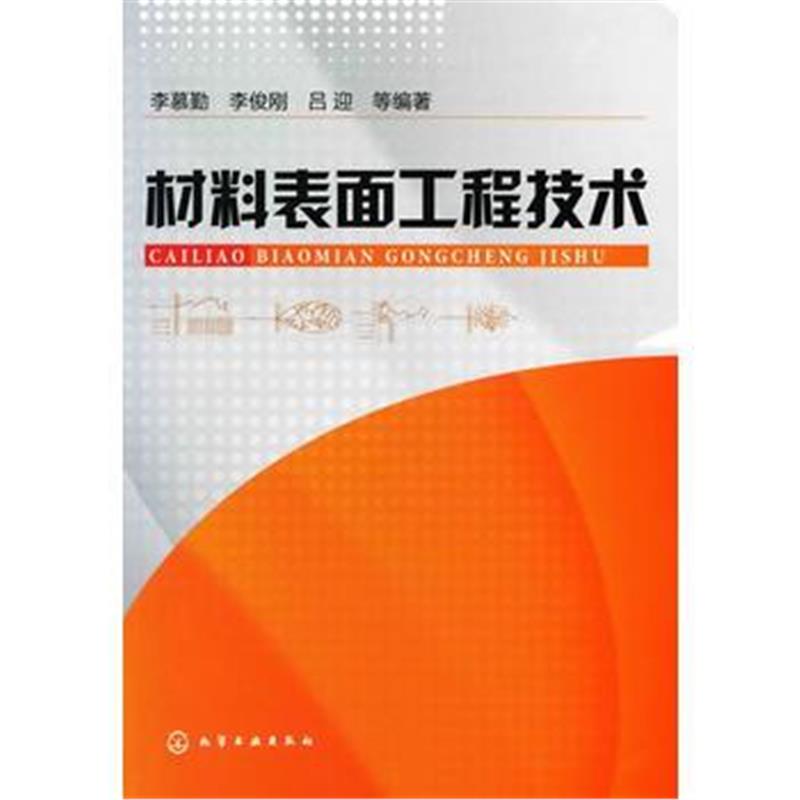全新正版 材料表面工程技术(李慕勤)