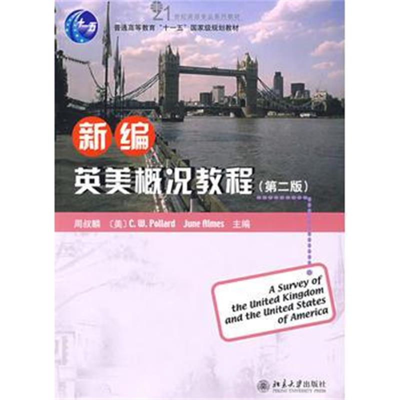 全新正版 普通高等教育“十一五”规划教材——新编英美概况教程(第二版)