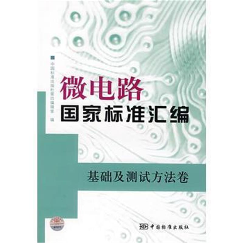 全新正版 微电路国家标准汇编 基础及测试方法卷