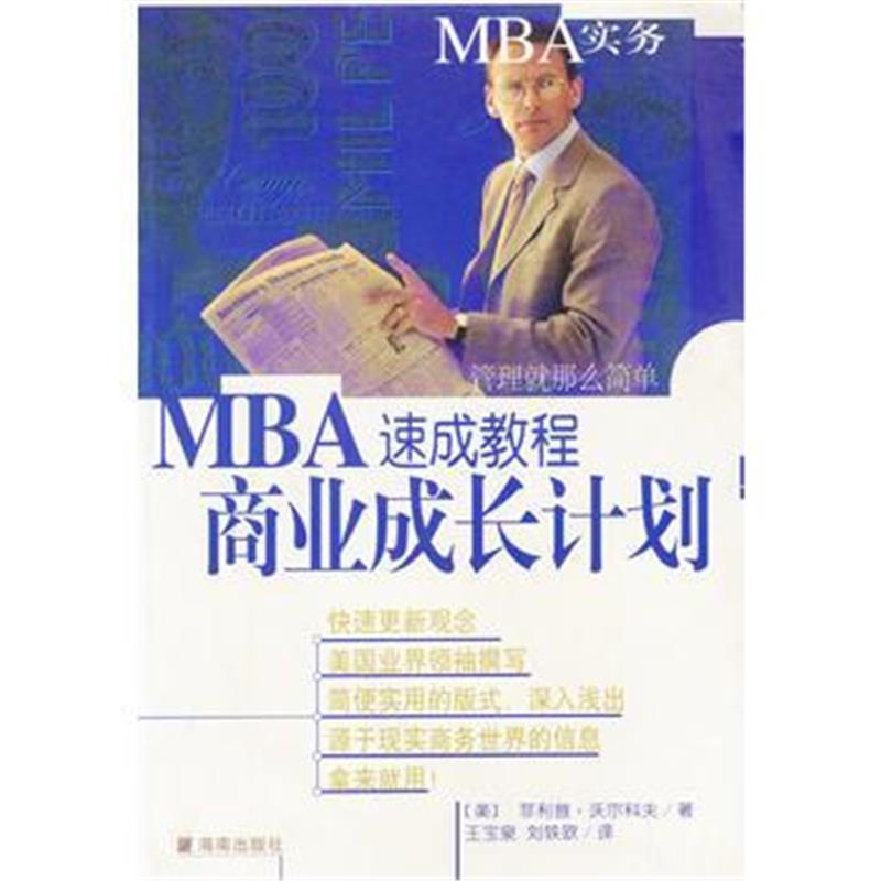 全新正版 MBA速成教程商业成长计划