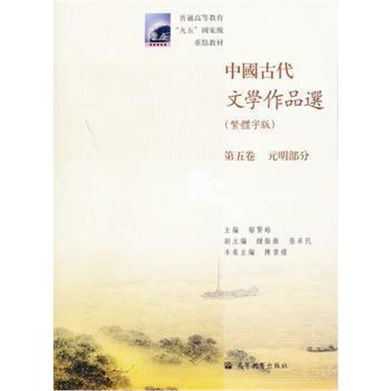 全新正版 中国古代文学作品选