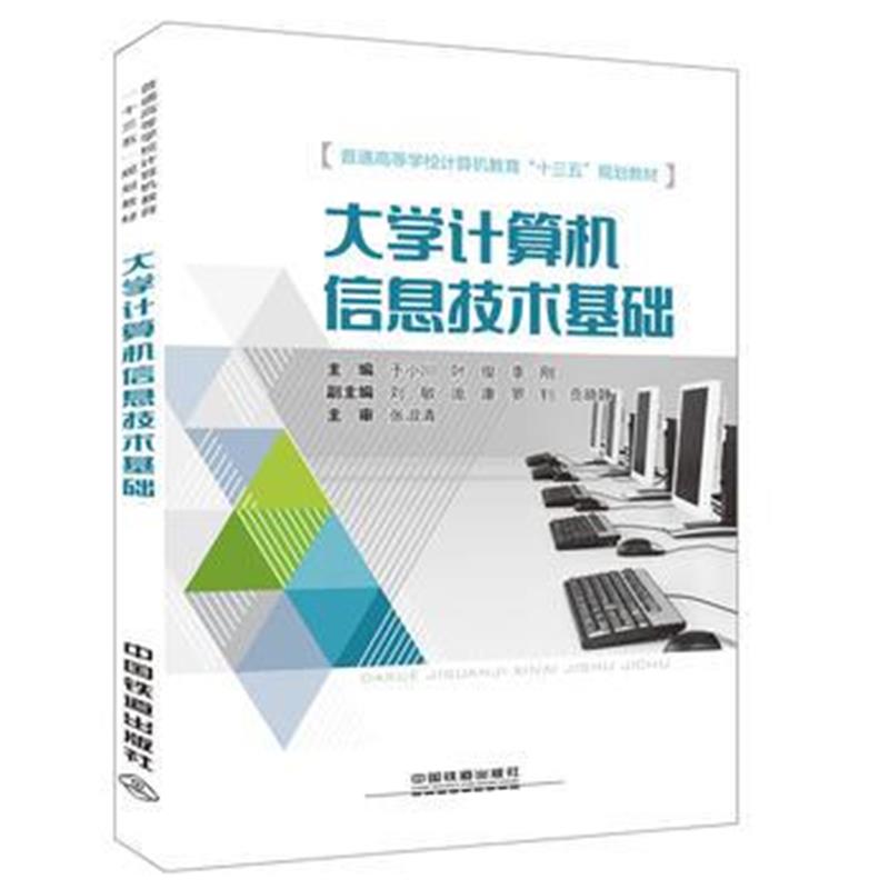 全新正版 大学计算机信息技术基础