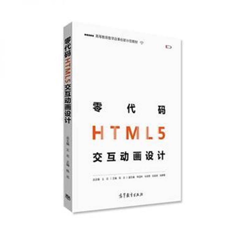 全新正版 零代码HTML5交互动画设计