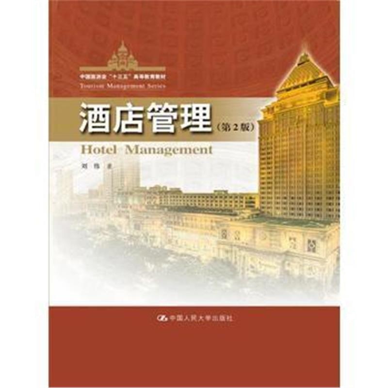 全新正版 酒店管理(第2版)(中国旅游业“十三五”高等教育教材)