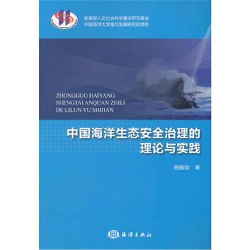 全新正版 中国海洋生态安全治理的理论与实践