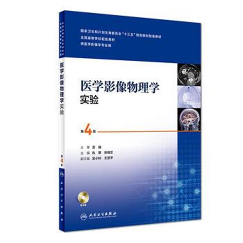 全新正版 临床诊断影像系列——医学影像物理学实验(第4版/本科影像技术配教