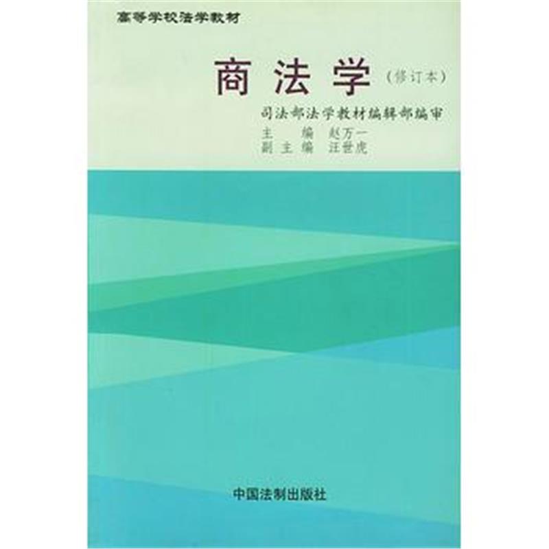 全新正版 商法学(修订本)——高等学校法学教材