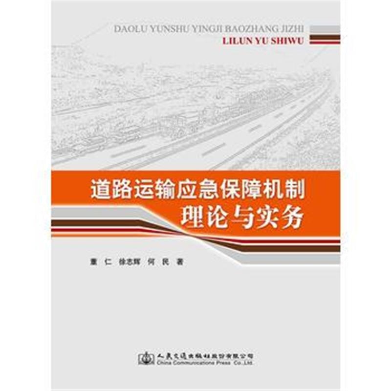 全新正版 道路运输应急保障机制理论与实务